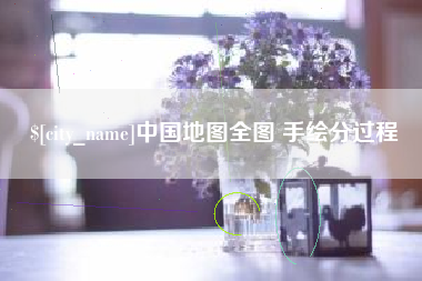 邢台中国地图全图 手绘分过程