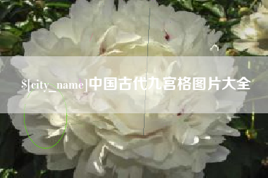 邢台中国古代九宫格图片大全