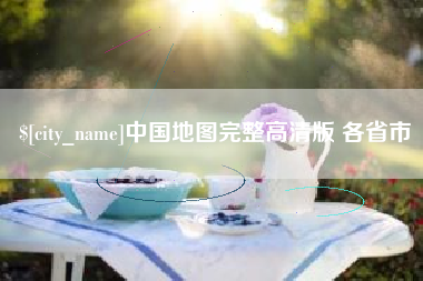 邢台中国地图完整高清版 各省市