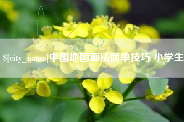 邢台中国地图画法简单技巧 小学生