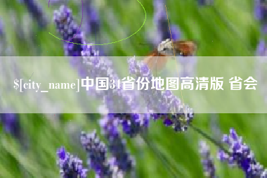 邢台中国34省份地图高清版 省会