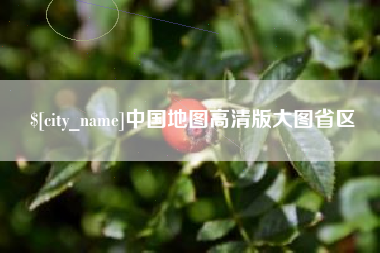 邢台中国地图高清版大图省区
