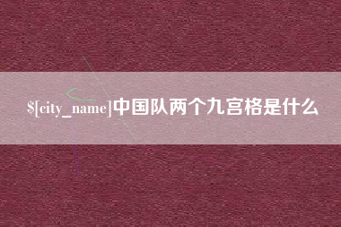 邢台中国队两个九宫格是什么