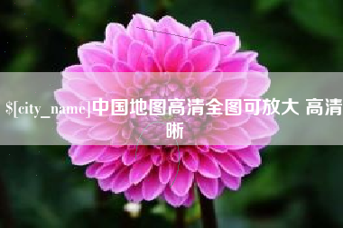 邢台中国地图高清全图可放大 高清晰