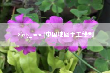 邢台中国地图手工绘制