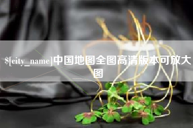 邢台中国地图全图高清版本可放大图