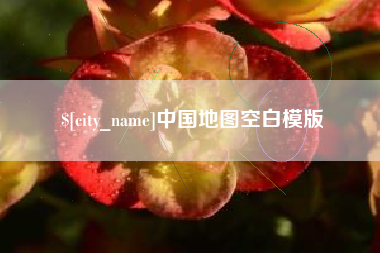 邢台中国地图空白模版