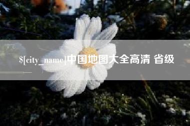 邢台中国地图大全高清 省级