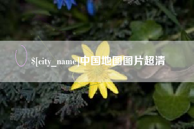邢台中国地图图片超清