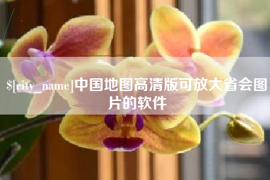邢台中国地图高清版可放大省会图片的软件