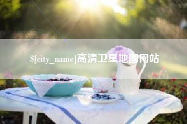 邢台高清卫星地图网站