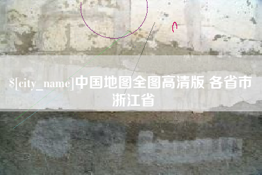邢台中国地图全图高清版 各省市 浙江省
