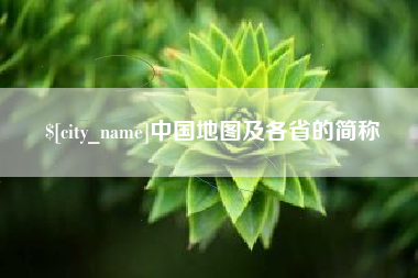 邢台中国地图及各省的简称