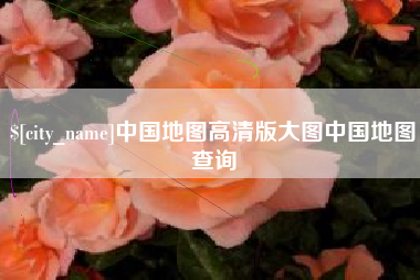 邢台中国地图高清版大图中国地图查询