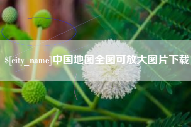 邢台中国地图全图可放大图片下载