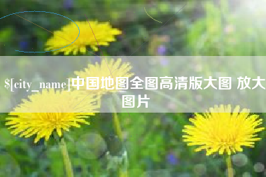 邢台中国地图全图高清版大图 放大图片