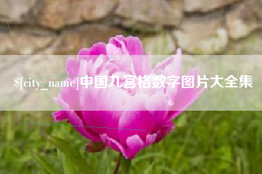 邢台中国九宫格数字图片大全集