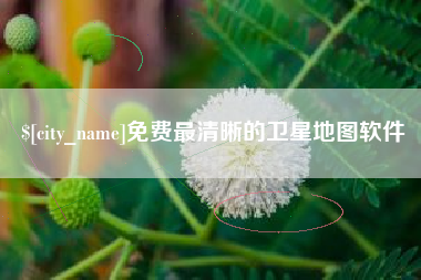 邢台免费最清晰的卫星地图软件