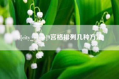 邢台9宫格排列几种方法