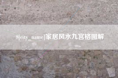 邢台家居风水九宫格图解