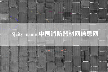 邢台中国消防器材网信息网