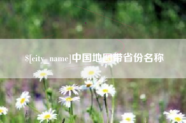 邢台中国地图带省份名称