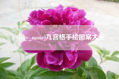 邢台九宫格手绘图案大全