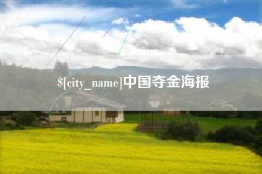 邢台中国夺金海报