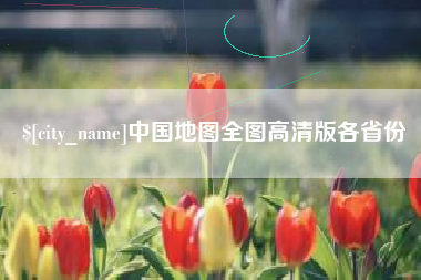 邢台中国地图全图高清版各省份