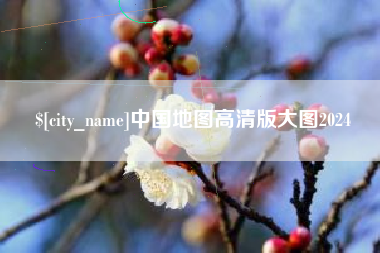 邢台中国地图高清版大图2024