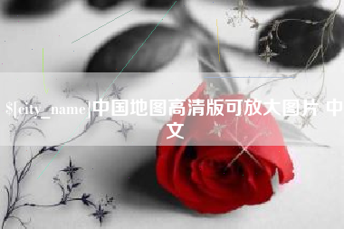 邢台中国地图高清版可放大图片 中文