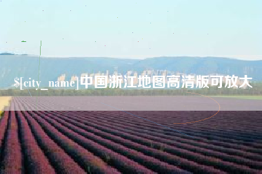 邢台中国浙江地图高清版可放大
