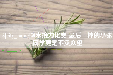 邢台50米接力比赛-最后一棒的小张同学更是不负众望