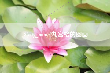 邢台九宫格的图画