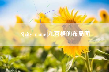 邢台九宫格的布局图