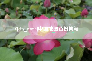 邢台中国地图省份简笔