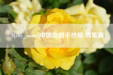 邢台中国地图手抄报 简笔画