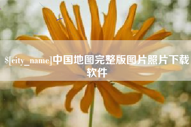 邢台中国地图完整版图片照片下载软件