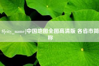 邢台中国地图全图高清版 各省市简称