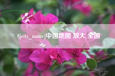 邢台中国地图 放大 全国