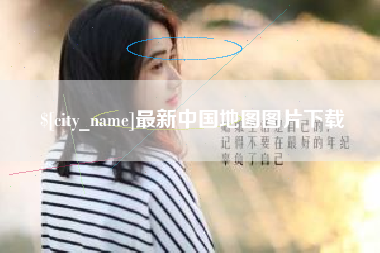 邢台最新中国地图图片下载