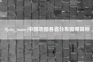 邢台中国地图各省分布图带简称