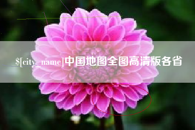 邢台中国地图全图高清版各省