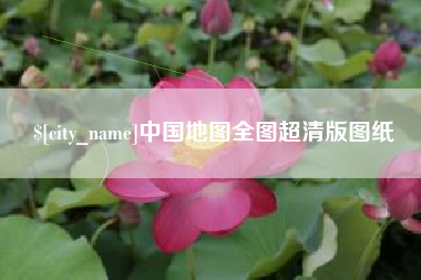 邢台中国地图全图超清版图纸