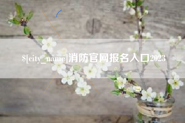 邢台消防官网报名入口2023