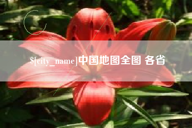 邢台中国地图全图 各省