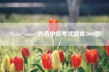 邢台消防中级考试题库2000题