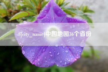 邢台中国地图36个省份