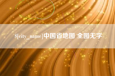 邢台中国省地图 全图无字