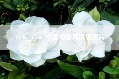 邢台中国地图高清版照片